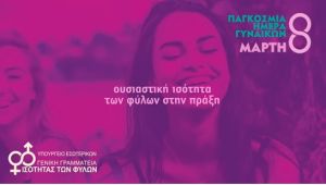 Ενημερωτική εκδήλωση του Κέντρου Κοινότητας με Παράρτημα Ρομά Δήμου Ι.Π. Μεσολογγίου και του Τ.Ε.Ι. Δυτικής Ελλάδας στο Μεσολόγγι για την Παγκόσμια Ημέρα Γυναίκας (Παρ 8/3/2019 11:00 πμ)