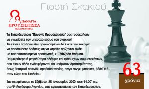 Γιορτή σκακιού το Σάββατο (25/1/2020 11:00 πμ) στο Αγρίνιο από τα Εκπαιδευτήρια «Παναγία Προυσιώτισσα»