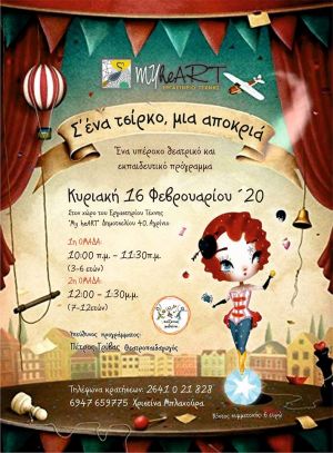 Αγρίνιο: MyheART Εργαστήριο τέχνης - "Σ' ένα τσίρκο, μια αποκριά" (Κυρ 16/2/2020 10:00 - 13:00)