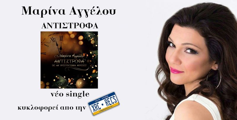Νέο CD Single της Μαρίνας Αγγέλου με τίτλο ¨Aντίστροφα (κι αν Χριστούγεννα μυρίζει)¨ από την XRC Records