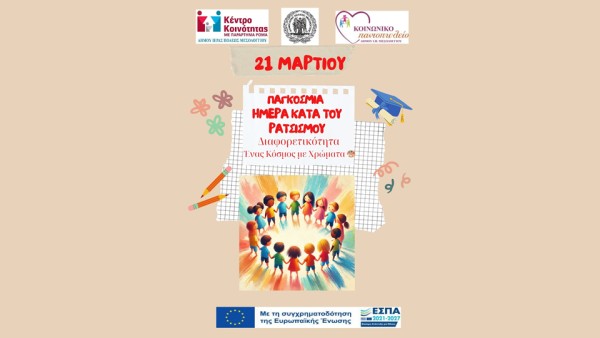 Δράσεις για την υποστήριξη της Διαφορετικότητας από τις Κοινωνικές Δομές του Δήμου Ιερής Πόλης Μεσολογγίου