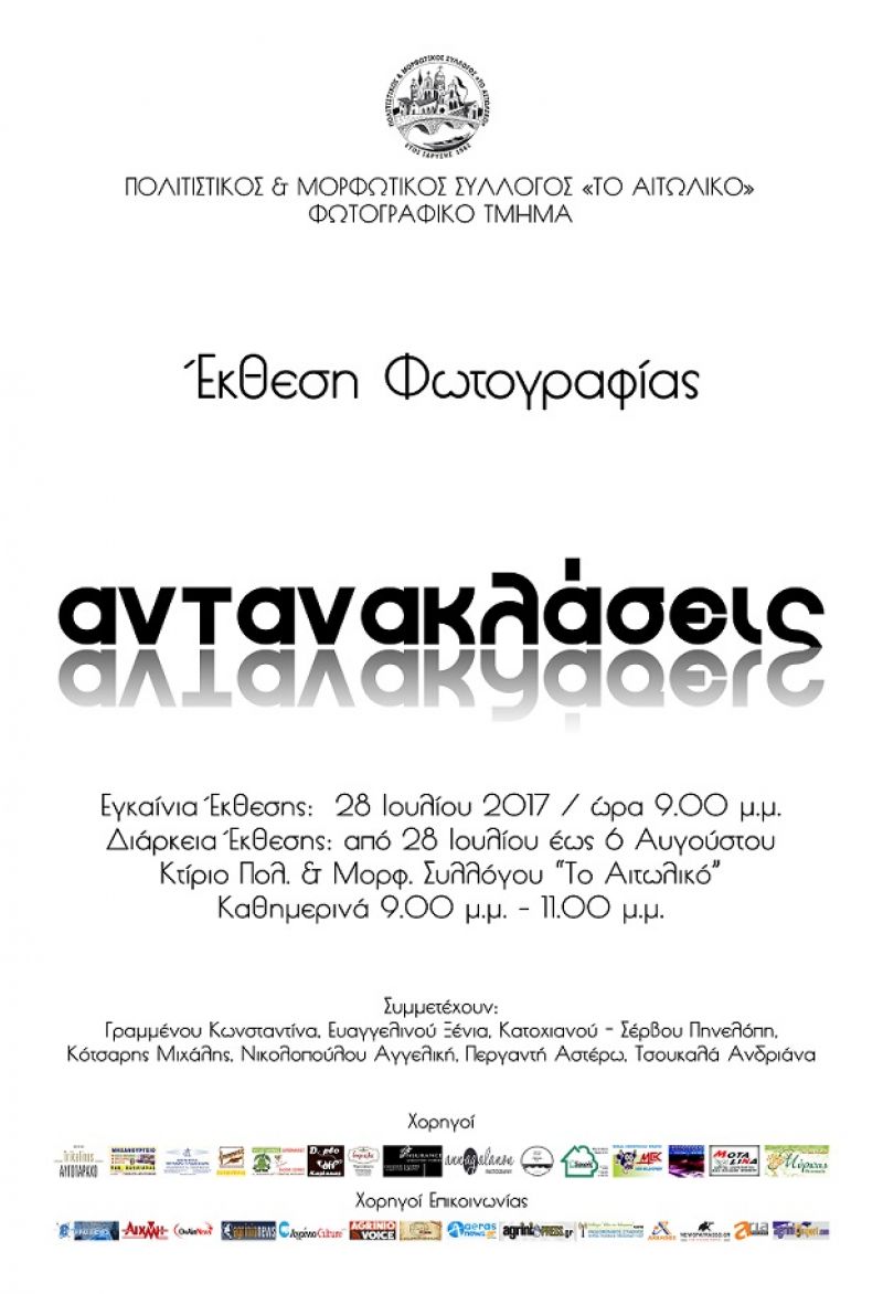 «Αντανακλάσεις» φωτογραφίας στο Αιτωλικό (Παρ 28/7 - Δευ 7/8/2017)