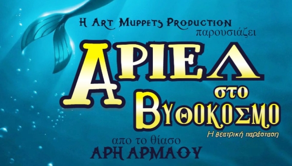H παιδική θεατρική παράσταση "Άριελ στο Βυθόκοσμο" στη Ναύπακτο (Δευ 6/5/2024 18:00) και στο Μεσολόγγι (Τετ 8/5/2024 17:00)