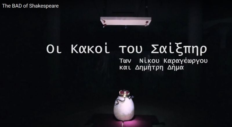 Έναρξη παραστάσεων των «Κακών του Σαίξπηρ»  τη Δευτέρα 20 Μαρτίου στις 9.μ.μ