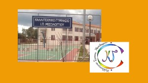 Προκήρυξη θέσεων για τις κατατακτήριες εξετάσεις στο Καλλιτεχνικό Γυμνάσιο - Λύκειο Ιερής Πόλης Μεσολογγίου