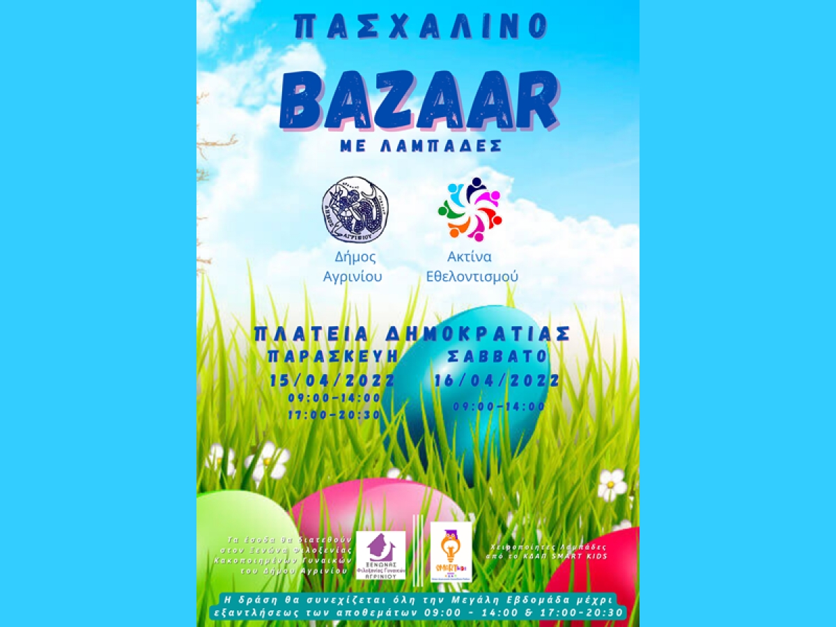 Η Ακτίνα Εθελοντισμού του Δήμου Αγρινίου διοργανώνει Πασχαλινό Bazaar από Παρασκευή 15 Απριλίου 2022