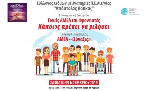 Αγρίνιο: Εκδηλώσεις από τον Σύλλογο Ατόμων με Αναπηρίες «Απόστολος Λουκάς» (Σαβ 9/11/2019 17:30)