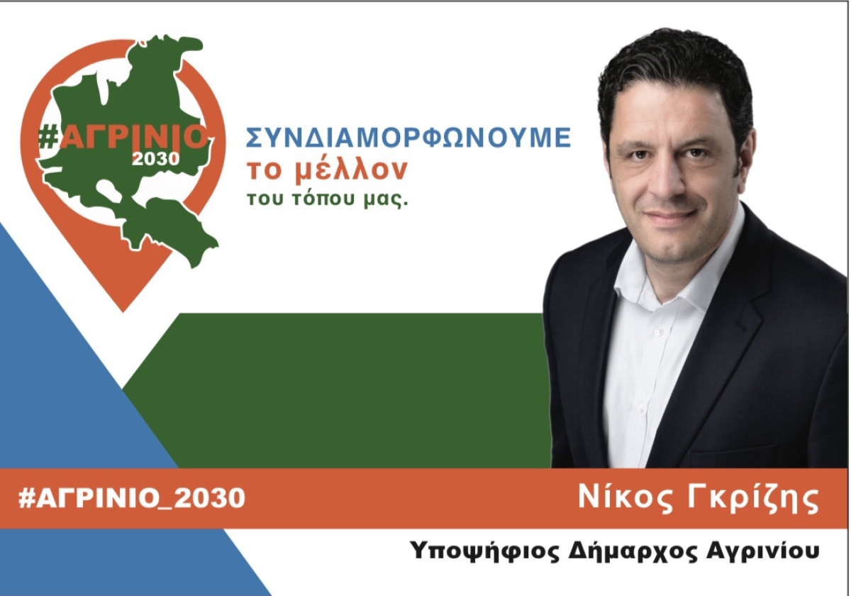 #ΑΓΡΙΝΙΟ_2030:  Ο Νίκος Γκρίζης ανακοίνωσε τον συνδυασμό του για τις επερχόμενες αυτοδιοικητικές εκλογές