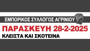 Εμπορικός Σύλλογος Αγρινίου: Πανδημοτικό κάλεσμα συμμετοχής στην απεργία της 28/2/2025