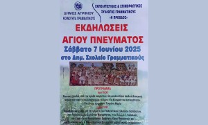 Εκδηλώσεις Αγίου Πνεύματος στη Γραμματικού, Μακρυνείας Αιτωλοακαρνανίας, Σάββατο 7 Ιουνίου 2025 19:30