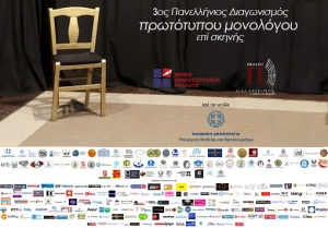 3ος Πανελλήνιος Διαγωνισμός Συγγραφής και Ερμηνείας Πρωτότυπων Μονολόγων επί Σκηνής