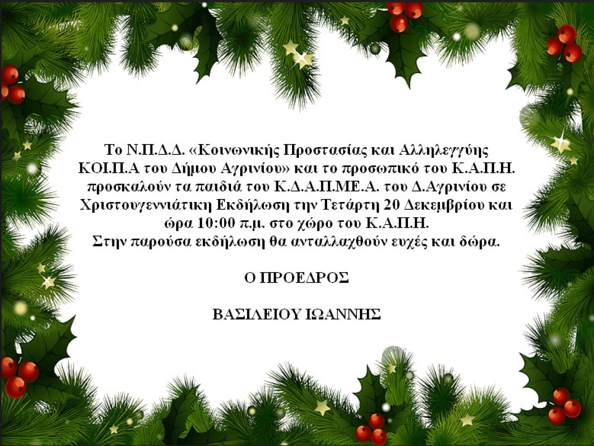 Αγρίνιο: Χριστουγεννιάτικη εκδήλωση στο ΚΑΠΗ (Τετ 20/12/2023 10:00 πμ)