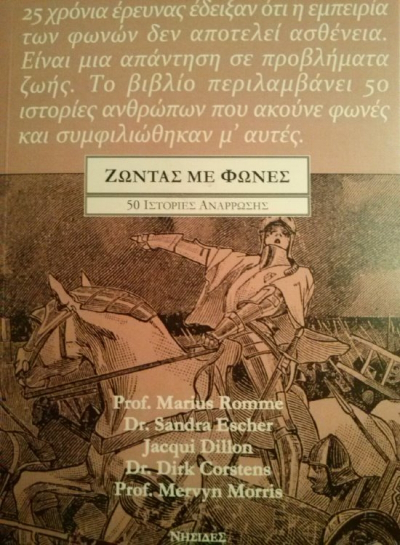 Παρουσίαση στο Αγρίνιο του βιβλίου «Ζώντας με Φωνές» (14/5/2016)