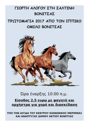 Γιορτή αλόγου την πρωτομαγιά στη Βόνιτσα (Δευ 1/5/2017)