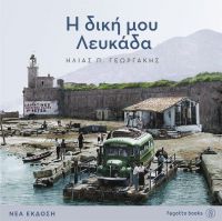 Nέα έκδοση: H δική μου Λευκάδα του Ηλία Γεωργάκη