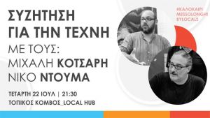 Συζήτηση για την Τέχνη με τους Μιχάλη Κότσαρη και Νίκο Ντούμα (Τετ 22/7/2020 21:30)