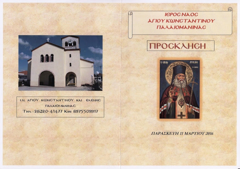 Η Παλαιομάνινα υποδέχεται το Ιερό Λείψανο του Αγίου Λουκά