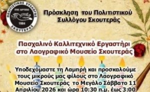 Πασχαλινό Καλλιτεχνικό Εργαστήρι στην Σκουτερά Αγρινίου (Μ.Σαβ 11/4/2026 10:30 πμ)