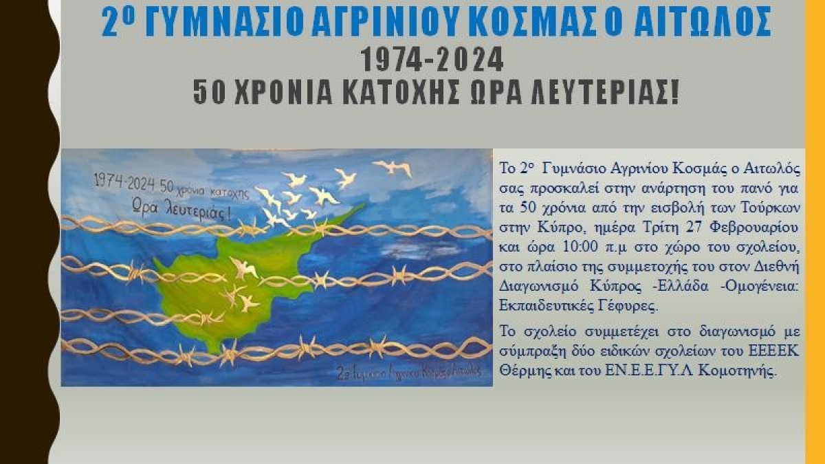 Δράση από το 2ο Γυμνάσιο Αγρινίου για τα 50 χρόνια από την τουρκική εισβολή στην Κύπρο