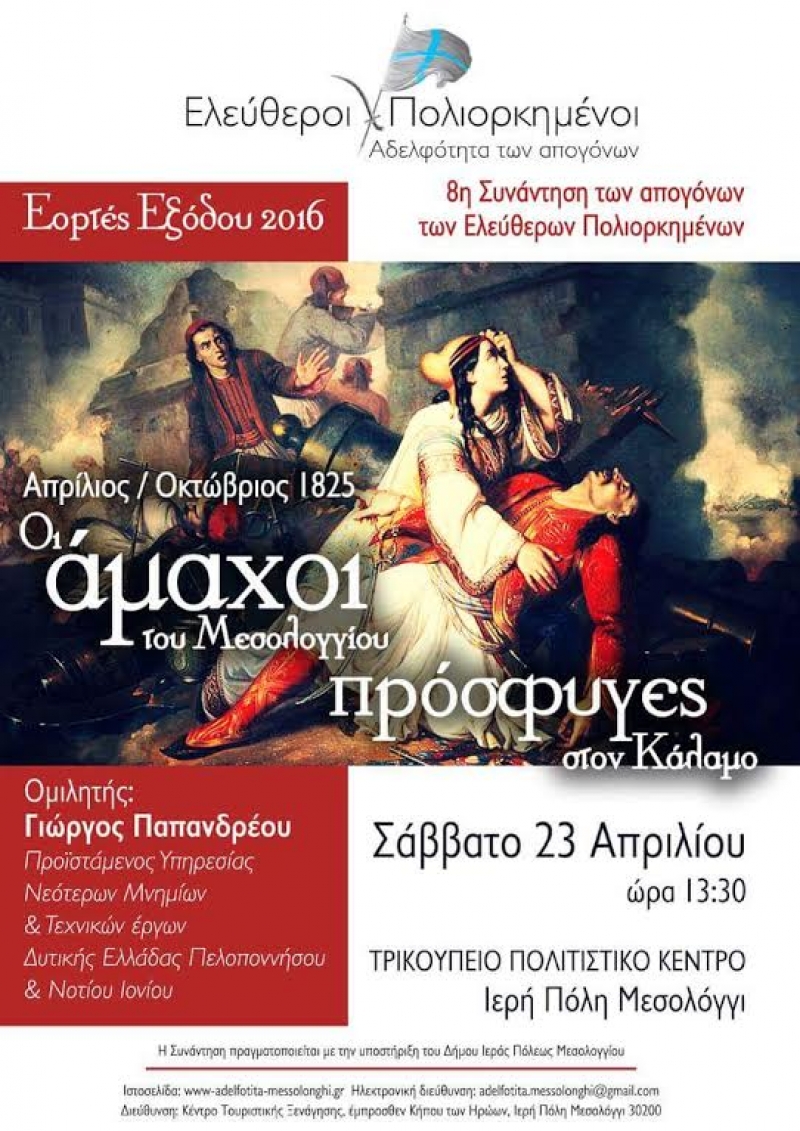 8η Ετήσια Συνάντηση της Αδελφότητας Απογόνων των Ελεύθερων Πολιορκημένων