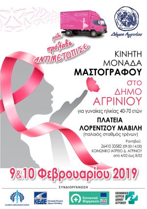 Επίσκεψη Κινητής Μονάδας Μαστογράφου στο ΔΗΜΟ ΑΓΡΙΝΙΟΥ (Σ/Κ 9-10/2/2019)