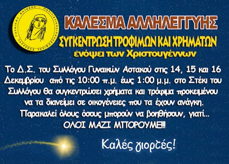Σύλλογος Γυναικών Αστακού: Συγκέντρωση τροφίμων και χρημάτων για οικογένειες που έχουν ανάγκη