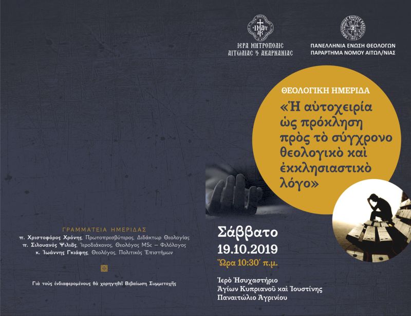 Θεολογική Ημερίδα για την αυτοκτονία στο Παναιτώλιο (Σαβ 19/10.2019 10:30)