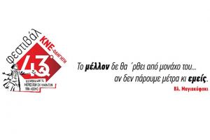 Το Σάββατο 9 Σεπτεμβρίου το «43ο Φεστιβάλ ΚΝΕ – Οδηγητή» στο Αγρίνιο
