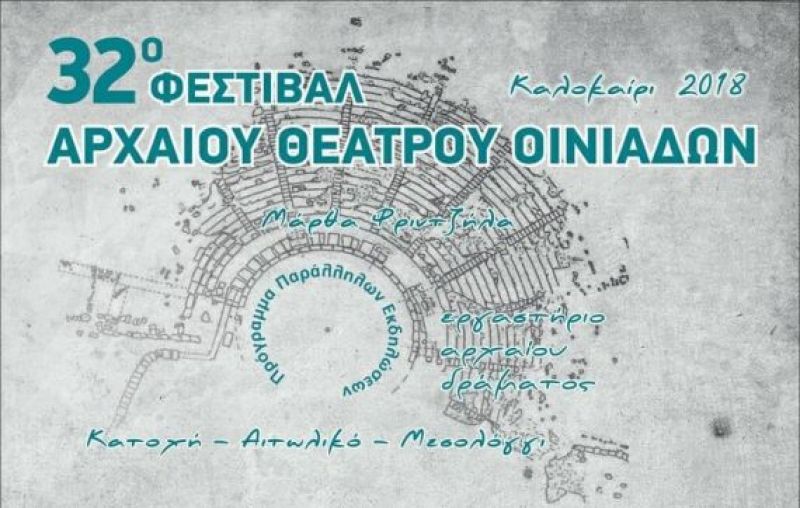 Το πρόγραμμα του 32ου Φεστιβάλ Αρχαίου Θεάτρου Οινιαδών (Σαβ 28/7 - Κυρ 19/8/2018)