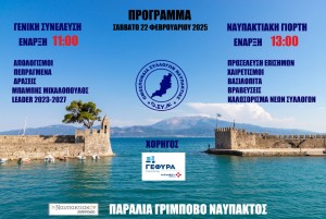 Η Ομοσπονδία Συλλόγων Ναυπακτίας προσκαλεί στην κοπή της πίτας της (Σαβ 22/2/2025 13:00)