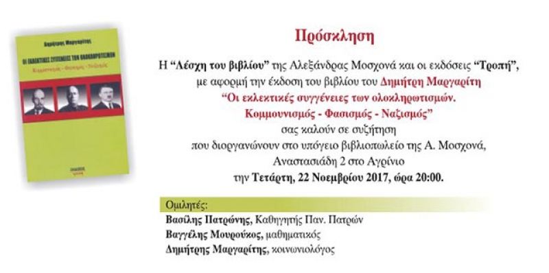 Παρουσίαση βιβλίου στο Αγρίνιο για τις «εκλεκτικές συγγένειες των ολοκληρωτισμών» (Τετ 22/11/2017 20:00)