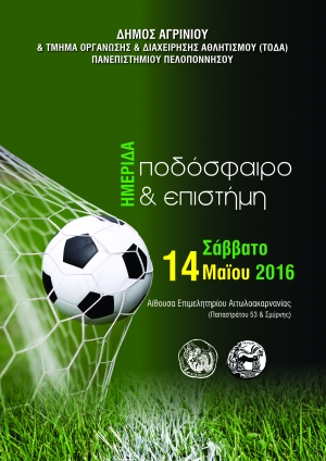 Hμερίδα με θέμα : «Ποδόσφαιρο &amp; Επιστήμη» (14/5/2016)