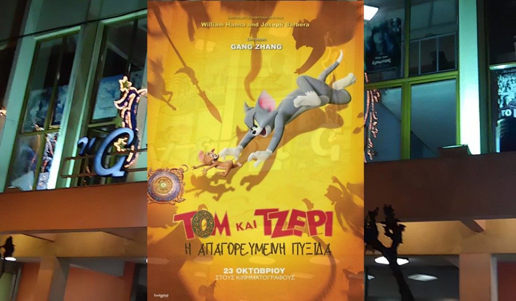 Η παιδική ταινία "ΤΟΜ ΚΑΙ ΤΖΕΡΙ: Η ΑΠΑΓΟΡΕΥΜΕΝΗ ΠΥΞΙΔΑ (μεταγλωττισμένο)" στον κιν/φο ΑΝΕΣΙΣ (Σ/Κ 1-2/11/2025 16:30)