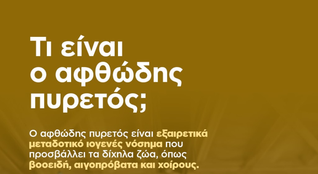 Τι είναι ο αφθώδης πυρετός;