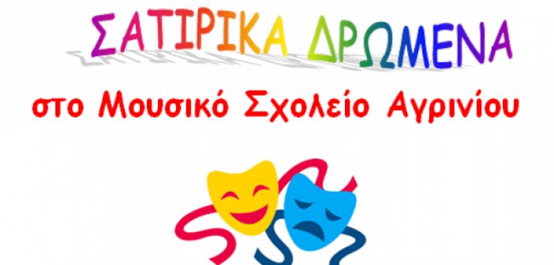 Σατιρικά δρώμενα στο Μουσικό Σχολείο Αγρινίου (Παρ 28/2/2020)