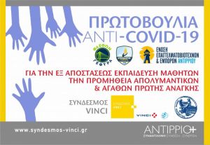 Πρωτοβουλία “ANTI-COVID-19” συλλόγων του Αντιρρίου με τη στήριξη του Συνδέσμου VINCI και του Δήμου Ναυπακτίας