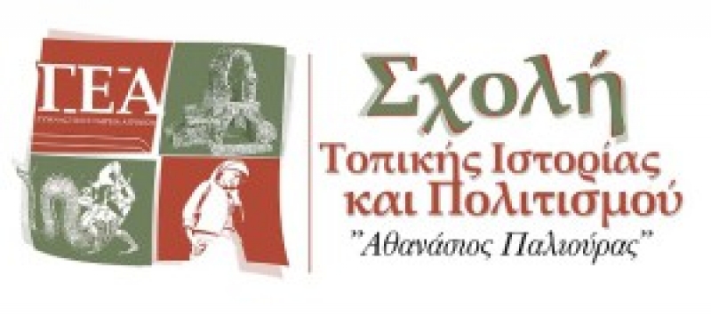 Ξεκινούν οι εγγραφές για τη Σχολής Τοπικής Ιστορίας στο Αγρίνιο