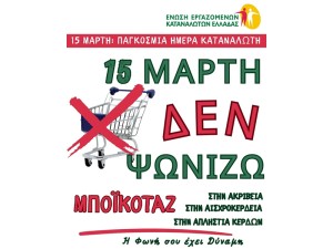 Διαμαρτυρία κατά της ακρίβειας: 15 Μάρτη δεν ψωνίζουμε!