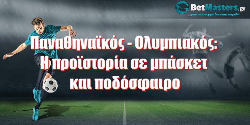 Παναθηναϊκός - Ολυμπιακός: Η προϊστορία σε μπάσκετ και ποδόσφαιρο