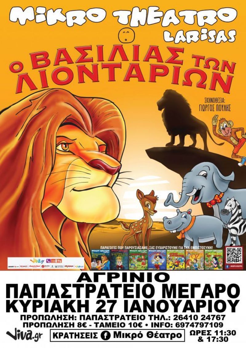 Παιδική Παράσταση: «Ο Βασιλιάς των Λιονταριών» στο Αγρίνιο (Κυρ 27/1/2019 11:30 και 17:30)