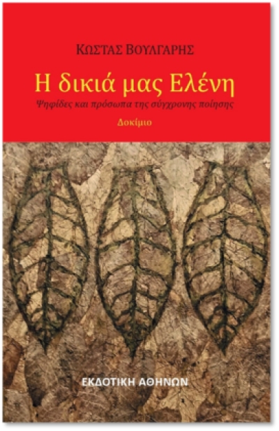 Κυκλοφορεί από την Εκδοτική Αθηνών το νέο βιβλίο του Κώστα Βούλγαρη &quot;Η δικιά μας Ελένη&quot;