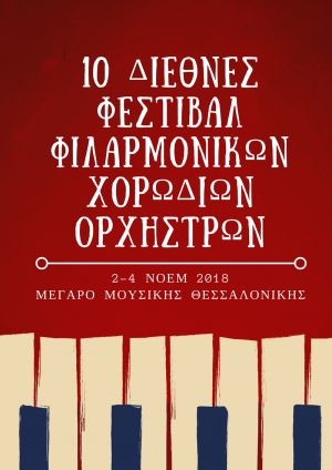 10ο Διεθνές Φεστιβάλ Φιλαρμονικών Χορωδιών Ορχηστρών στο Μέγαρο Μουσικής Θεσσαλονίκης!