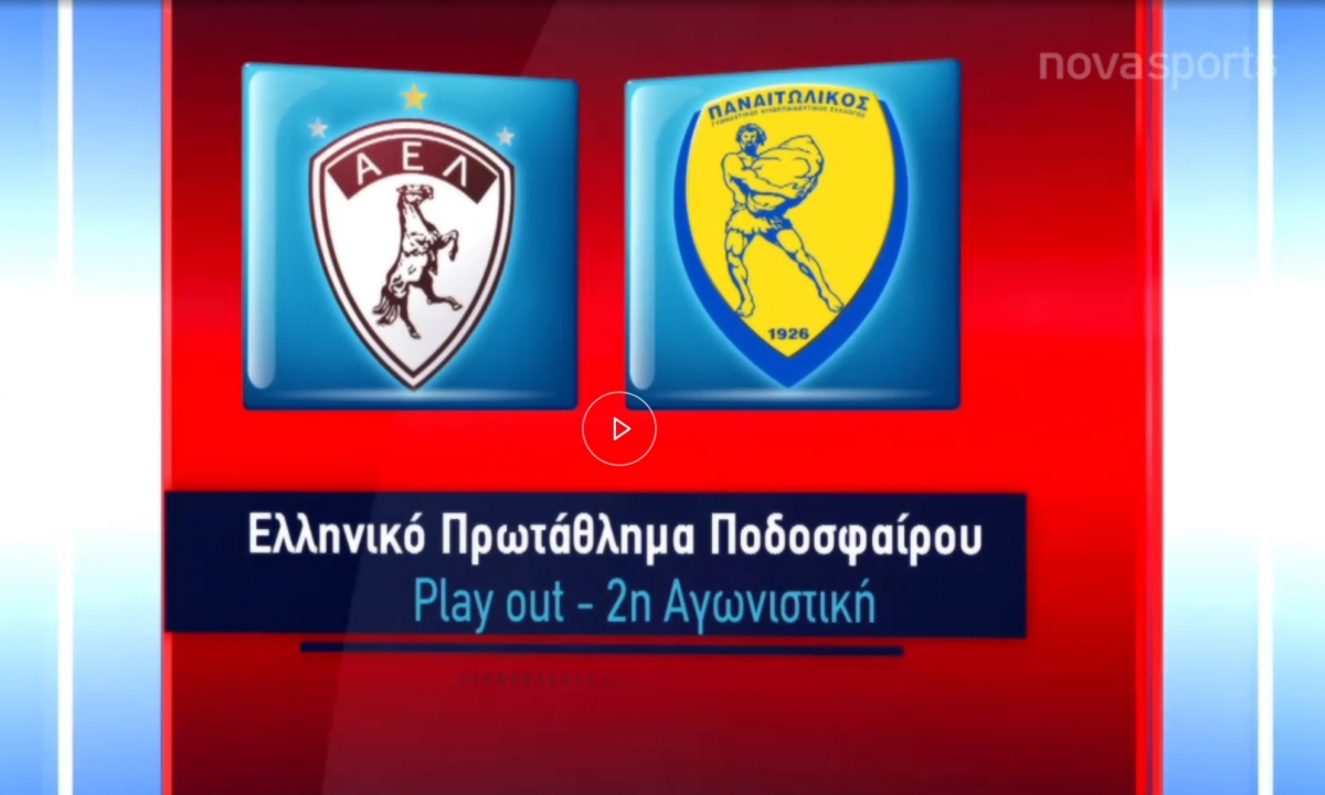 Play Out: ΑΕΛ - Παναιτωλικός 1-1 (Βίντεο με τις καλύτερες φάσεις και τα γκολ)