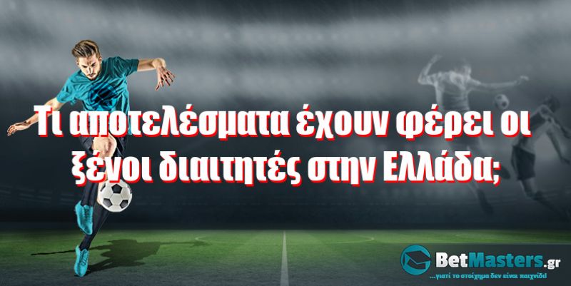 Τι αποτελέσματα έχουν φέρει οι ξένοι διαιτητές στην Ελλάδα;