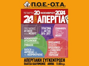 Η ΠΟΕ ΟΤΑ για την απεργία της 20ης Νοεμβρίου - «Αξιοπρέπεια» απαιτούν οι εργαζόμενοι στην Τοπική Αυτοδιοίκηση