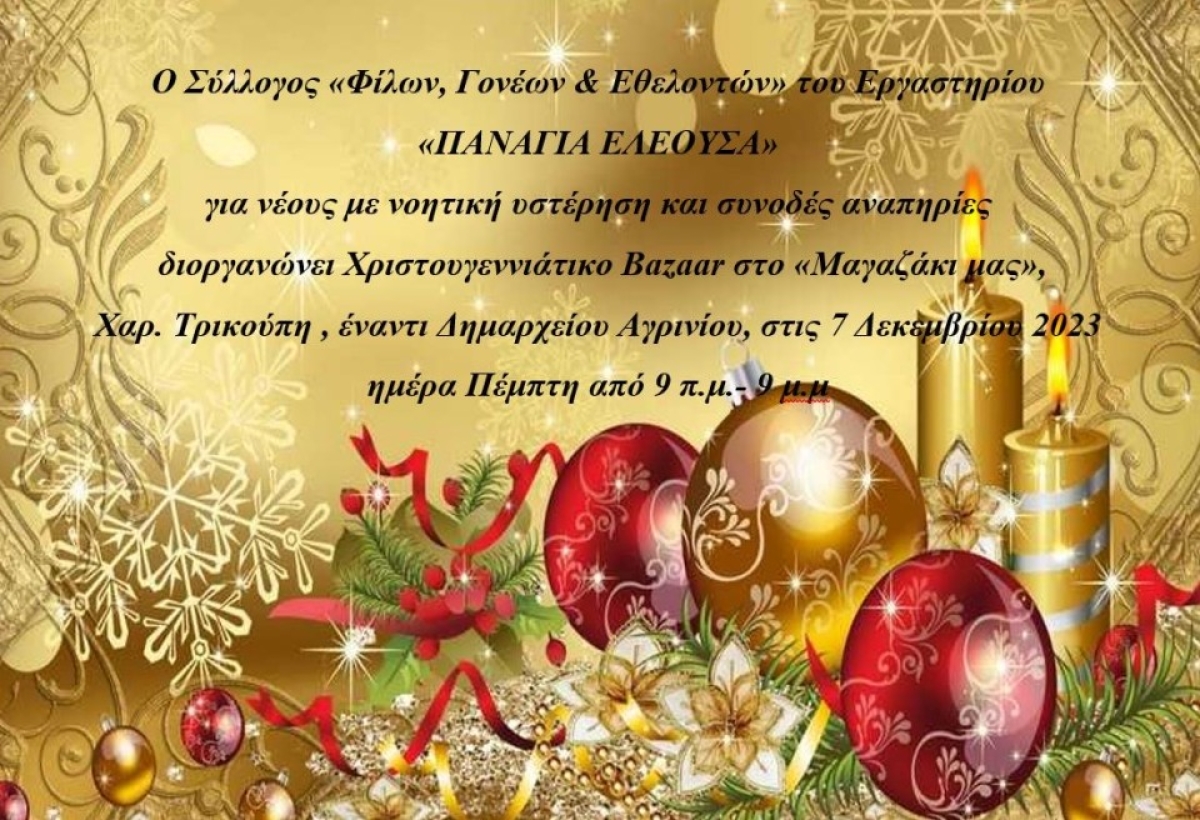 Χριστουγεννιάτικο Bazaar για την ενίσχυση του «Παναγία Ελεούσα» (Πεμ 7/12/2023 09:00 - 21:00)