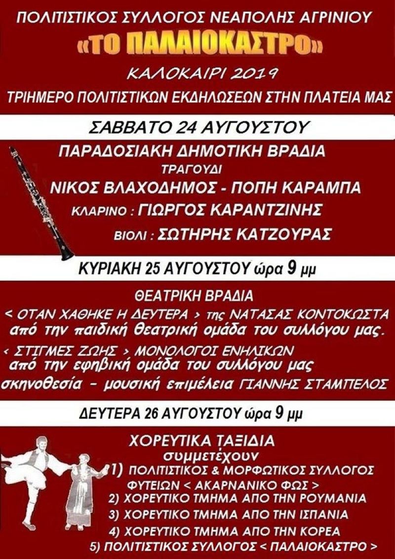 Τριήμερο πολιτιστικών εκδηλώσεων στη Νεάπολη Αγρινίου (Σ/Κ 24-25 &amp; Δευ 26/8/2019)