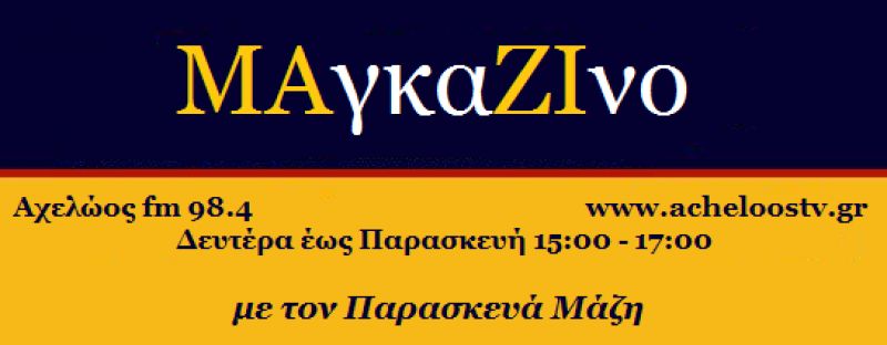 Το ραδιοφωνικό... &#039;&#039;ΜΑγκαΖΙνο&#039;&#039; του Παρασκευά Μάζη!