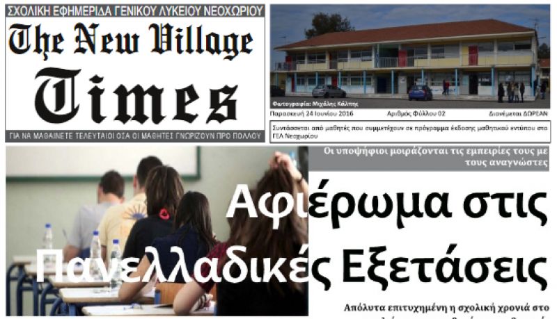 «The New Village Times» στο Νεοχώρι!