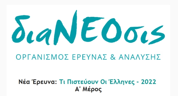 Νέα Έρευνα της διαΝΕΟσις: Τι Πιστεύουν Οι Έλληνες - 2022